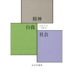 精神・自我・社会 [単行本]