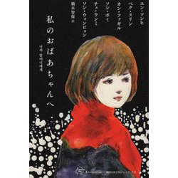 私のおばあちゃんへ(Woman's Best〈13〉―韓国女性文学シリーズ〈10〉) [単行本]