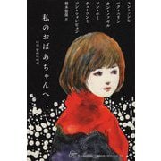 私のおばあちゃんへ(Woman's Best〈13〉―韓国女性文学シリーズ〈10〉) [単行本]