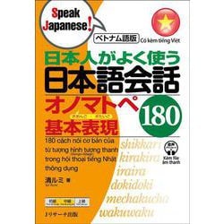 ベトナム語版 日本人がよく使う日本語会話オノマトペ基本表現180 [単行本]