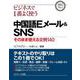 ビジネスで1番よく使う中国語Eメール&SNS―そのまま使える文例140(BIZ No.1) [単行本]