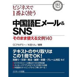 ビジネスで1番よく使う中国語Eメール&SNS―そのまま使える文例140(BIZ No.1) [単行本]