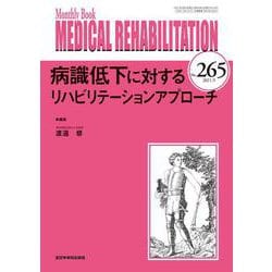 病識低下に対するリハビリテーションアプローチ<2021年9月号(No.265)>(MB MEDICAL REHABILITATON(ﾒﾃﾞｨｶﾙﾘﾊﾋﾞﾘﾃｰｼｮﾝ)) [単行本]