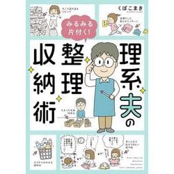 理系夫のみるみる片付く！　整理収納術(はちみつコミックエッセイ) [単行本]