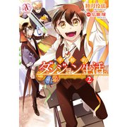 平和的ダンジョン生活。 2(アリアンローズコミックス) [コミック]