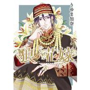 狼の花嫁 4(ダリアコミックス) [コミック]