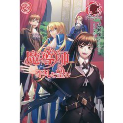 魔導師は平凡を望む〈28〉(アリアンローズ) [単行本]