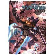 機動戦士ガンダム サンダーボルト<１８>(ビッグ コミックス) [コミック]
