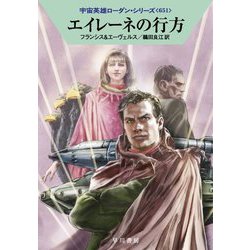エイレーネの行方―宇宙英雄ローダン・シリーズ〈651〉(ハヤカワ文庫SF) [文庫]