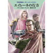 エイレーネの行方―宇宙英雄ローダン・シリーズ〈651〉(ハヤカワ文庫SF) [文庫]