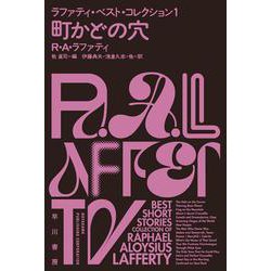 町かどの穴―ラファティ・ベスト・コレクション〈1〉(ハヤカワ文庫SF) [文庫]