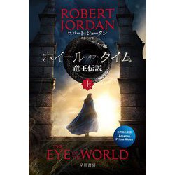 ヨドバシ Com ホイール オブ タイム竜王伝説 上 ハヤカワ文庫ft 文庫 通販 全品無料配達