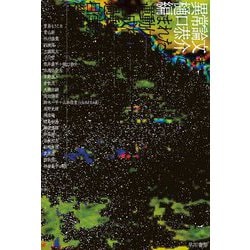 異常論文(ハヤカワ文庫JA) [文庫]