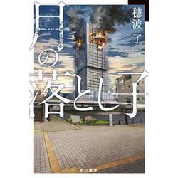 月の落とし子(ハヤカワ文庫JA) [文庫]