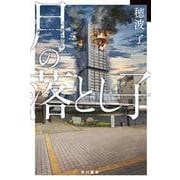 月の落とし子(ハヤカワ文庫JA) [文庫]