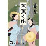 芭蕉の娘(ハヤカワ時代ミステリ文庫) [文庫]