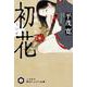 初花―斬剣のさだめ(ハヤカワ時代ミステリ文庫) [文庫]