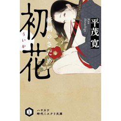 初花―斬剣のさだめ(ハヤカワ時代ミステリ文庫) [文庫]