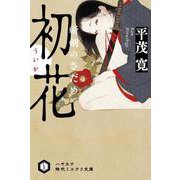 初花―斬剣のさだめ(ハヤカワ時代ミステリ文庫) [文庫]
