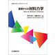 基礎からの材料力学(JSMEやさしいテキストシリーズ) [単行本]