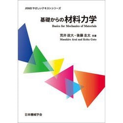 基礎からの材料力学(JSMEやさしいテキストシリーズ) [単行本]
