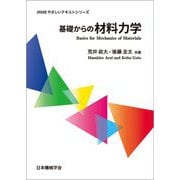 基礎からの材料力学(JSMEやさしいテキストシリーズ) [単行本]