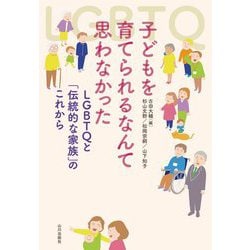 子どもを育てられるなんて思わなかった―LGBTQと「伝統的な家族」のこれから [単行本]