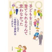 子どもを育てられるなんて思わなかった―LGBTQと「伝統的な家族」のこれから [単行本]
