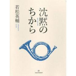 沈黙のちから [単行本]