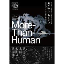 モア・ザン・ヒューマン―マルチスピーシーズ人類学と環境人文学(シリーズ人間を超える) [単行本]