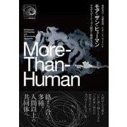 モア・ザン・ヒューマン―マルチスピーシーズ人類学と環境人文学(シリーズ人間を超える) [単行本]