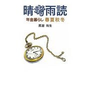 晴考雨読―年金暮らし春夏秋冬 [単行本]