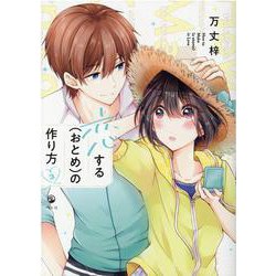 恋する（おとめ）の作り方 (3) [コミック]