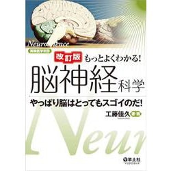 改訂版　もっとよくわかる！脳神経科学(実験医学別冊　もっとよくわかる！シリーズ) [単行本]