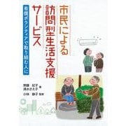 市民による訪問型生活支援サービス―有償ボランティアで取り組む人に [単行本]