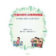 「共創の時代」の教育制度論―幼児教育・保育から生涯学習まで [単行本]