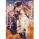 花のオメガと溺愛王子―いとし子と運命のつがい(ダリア文庫) [文庫]