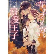 花のオメガと溺愛王子―いとし子と運命のつがい(ダリア文庫) [文庫]