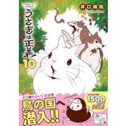 うさぎは正義 10(リラクトコミックス　Ｈｕｇピクシブシリーズ) [コミック]
