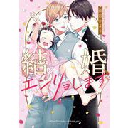 結婚、エンリョします(ダリアコミックス) [コミック]
