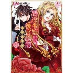 悪役令嬢後宮物語 ～王国激動編～ 1(アリアンローズコミックス) [コミック]