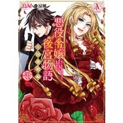 悪役令嬢後宮物語 ～王国激動編～ 1(アリアンローズコミックス) [コミック]