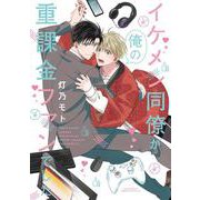 イケメン同僚が俺の重課金ファンでした(リラクトコミックス　Ｈｕｇピクシブシリーズ) [コミック]