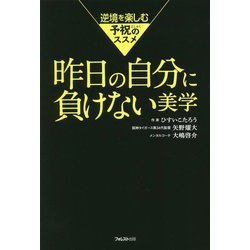 昨日の自分に負けない美学―逆境を楽しむ予祝のススメ [単行本]
