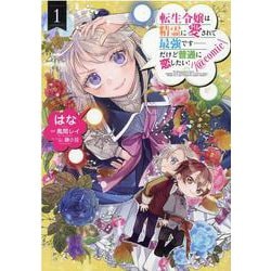 ヨドバシ.com - 転生令嬢は精霊に愛されて最強です……だけど普通に恋したい！＠COMIC 第1巻(コロナ・コミックス) [コミック]  通販【全品無料配達】