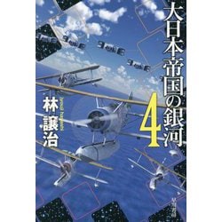 大日本帝国の銀河〈4〉(ハヤカワ文庫JA) [文庫]