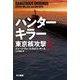 ハンターキラー東京核攻撃〈上〉(ハヤカワ文庫NV) [文庫]