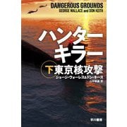 ハンターキラー東京核攻撃〈下〉(ハヤカワ文庫NV) [文庫]