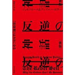 反逆の神話―「反体制」はカネになる 新版 (ハヤカワ・ノンフィクション文庫) [文庫]
