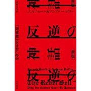 反逆の神話―「反体制」はカネになる 新版 (ハヤカワ・ノンフィクション文庫) [文庫]